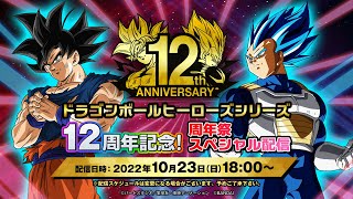 Dragon Ball Heroes Celebrates 12th Anniversary! Check Out Our