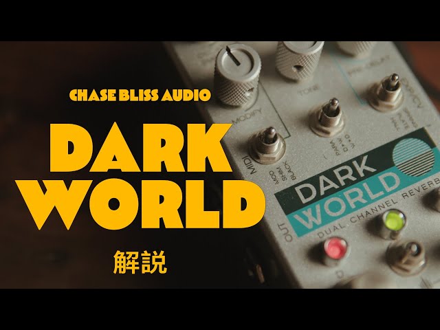 惜しくも廃盤になってしまった個性派リバーブ CHASE BLISS DARK WORLD