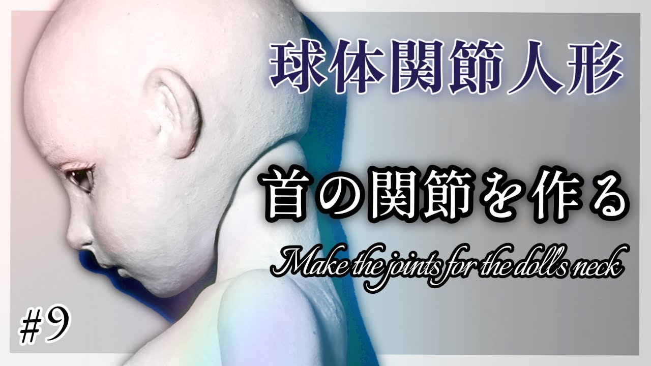 創作ドール】#9 球体関節人形制作「首の関節を作る」─Make the joints