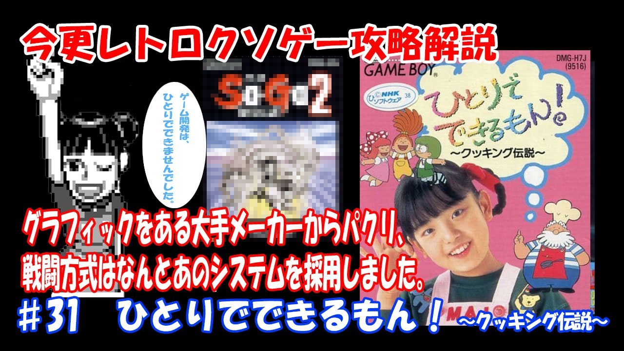 今更レトロクソゲー攻略解説 ♯31 ひとりでできるもん! ～クッキング