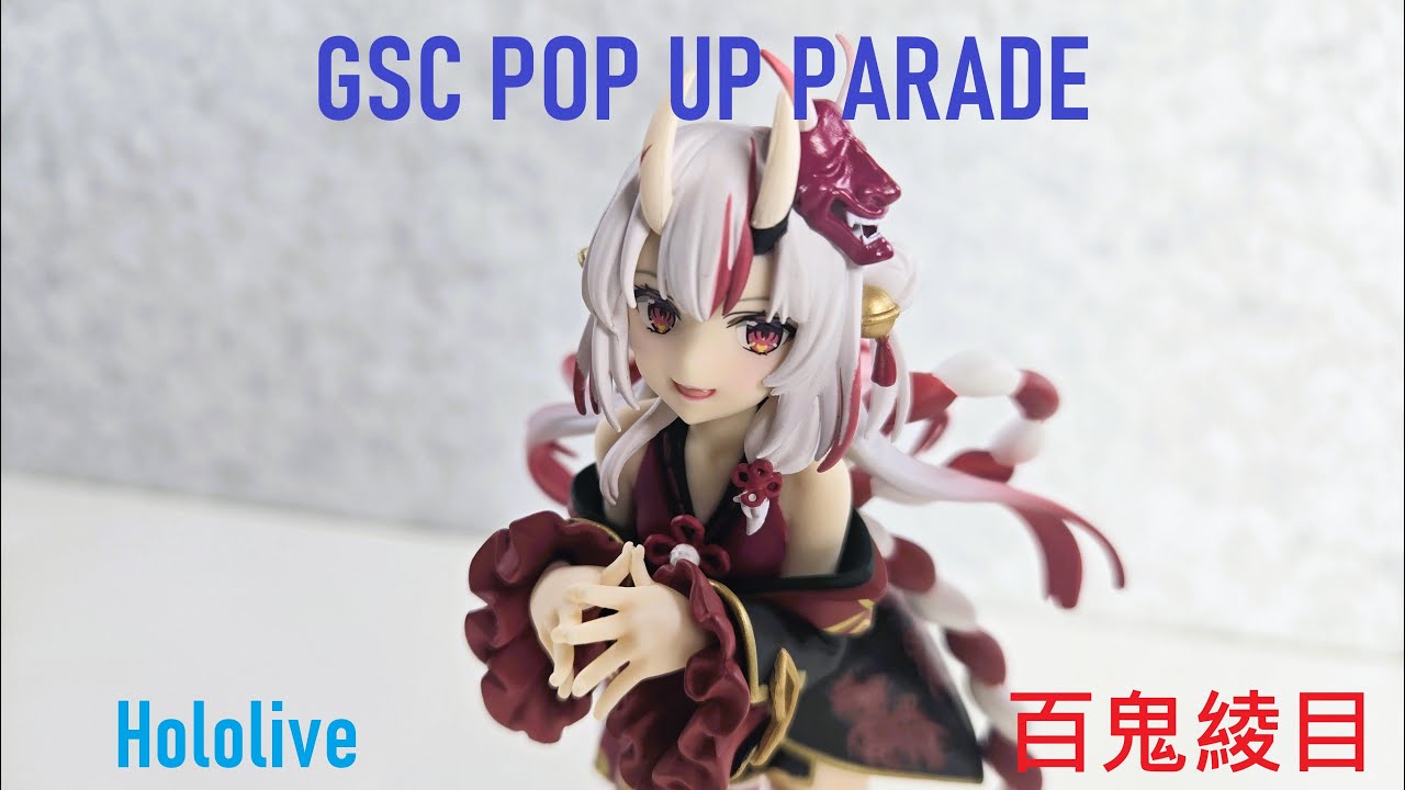 二手開箱】GSC POP UP PARADE hololive 百鬼綾目あやめAyame