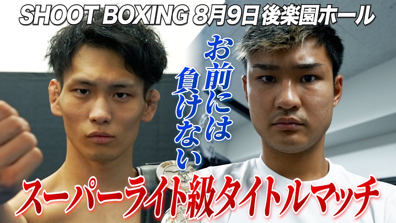 SHOOT BOXING 2025 act.4 - SHOOTBOXING｜シュートボクシング