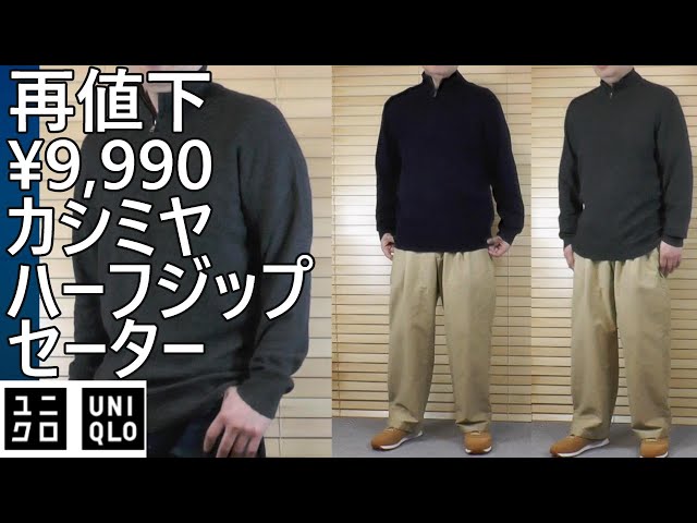 ユニクロ】至高の逸品カシミヤハーフジップセーターが¥9,900！コーデ例