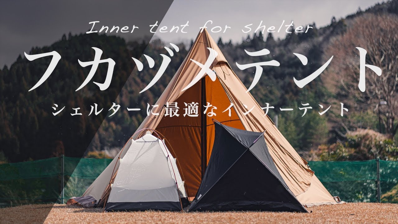 フカヅメテント】シェルターに最適なカンガルースタイル用テント。DOD