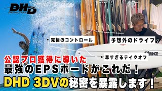 DHD 3DV 5.9 PROサーフボード｜EPS EPOXY｜26.0L｜スポタカ公式