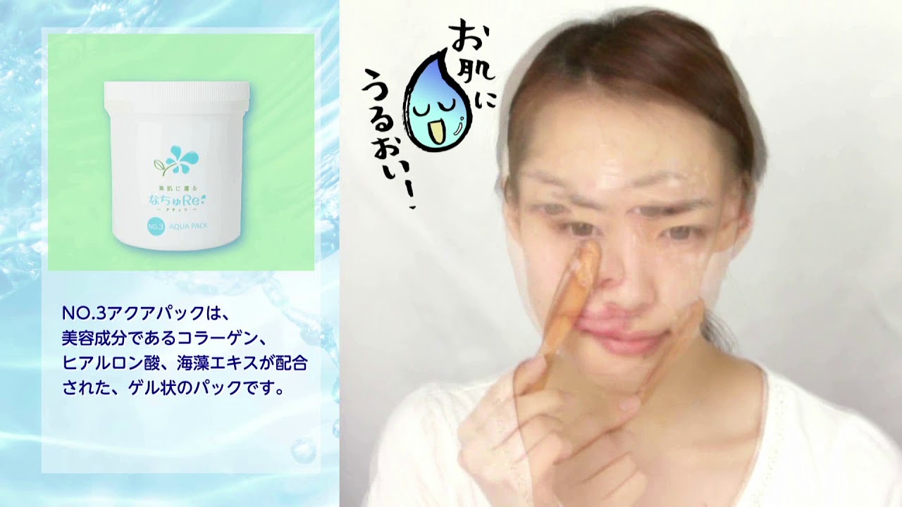 なちゅRe: NO.3 アクアパック | 素肌に還る なちゅり | | 聖天薬局
