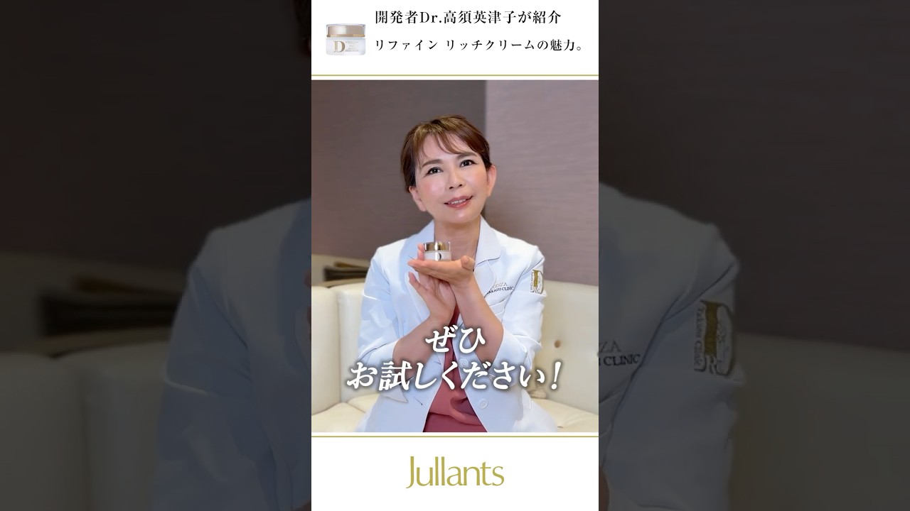 ドクターズコスメ高須英津子開発Jullants【ジュランツ】 / リファイン