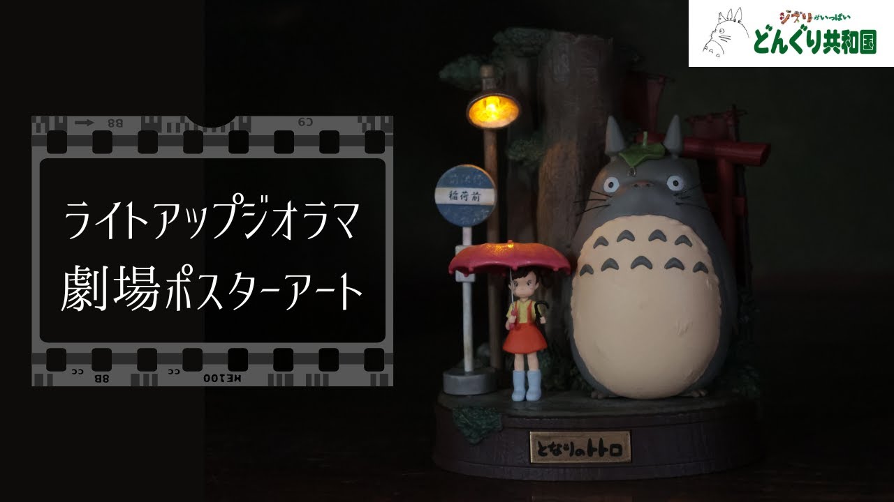 予約商品／劇場公開時のポスターアートをそのまま立体化したライト