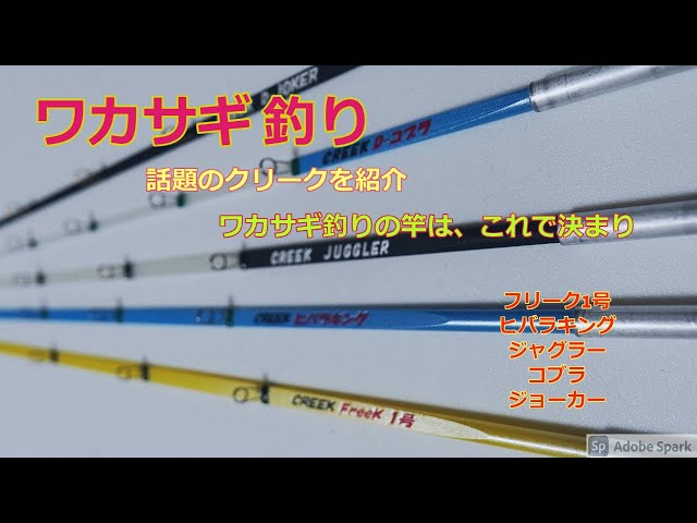 クリークの人気ロッド 5本を紹介！ 動きの比較もしてみました 状況に