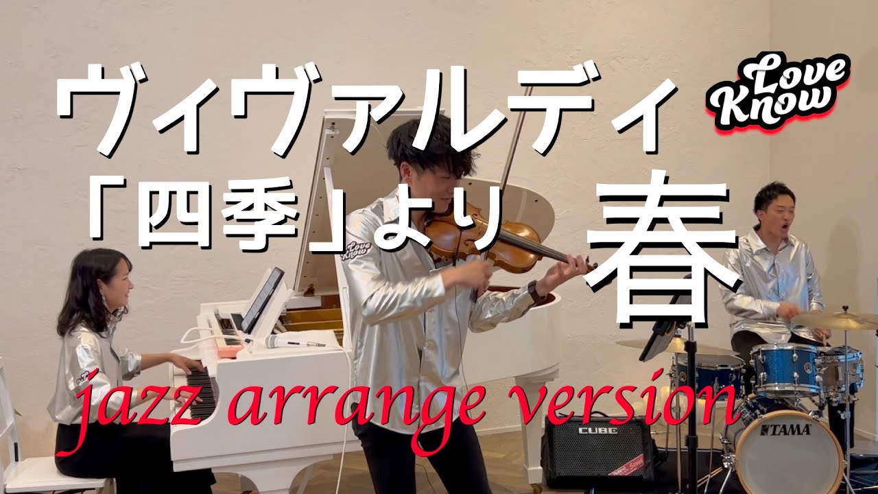 ヴィヴァルディ「四季」より 春 /ジャズアレンジバージョン/LOVEKNOW
