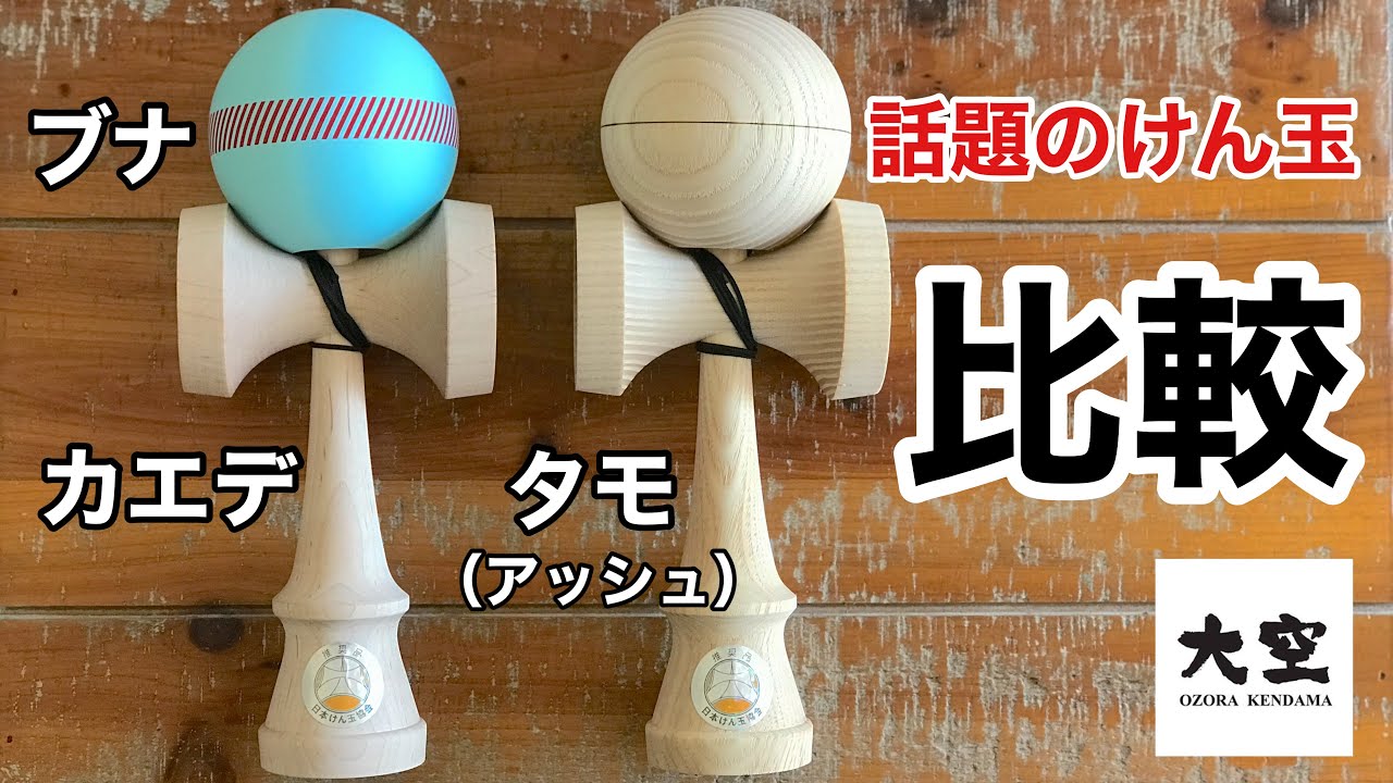 比較】話題のけん玉を触って比べてみたら全然違った！【大空REShape3