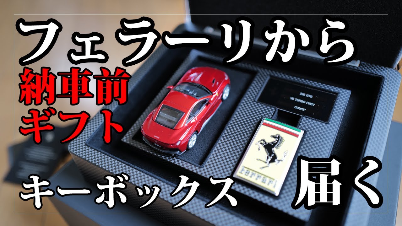 フェラーリから「納車前ギフト」、キーボックスが届く。その筐体は