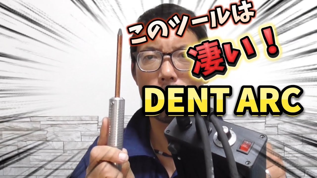 Dent Arc DX80 絞り・鈑金・デントリペアツール Dent Arc DX80 絞り