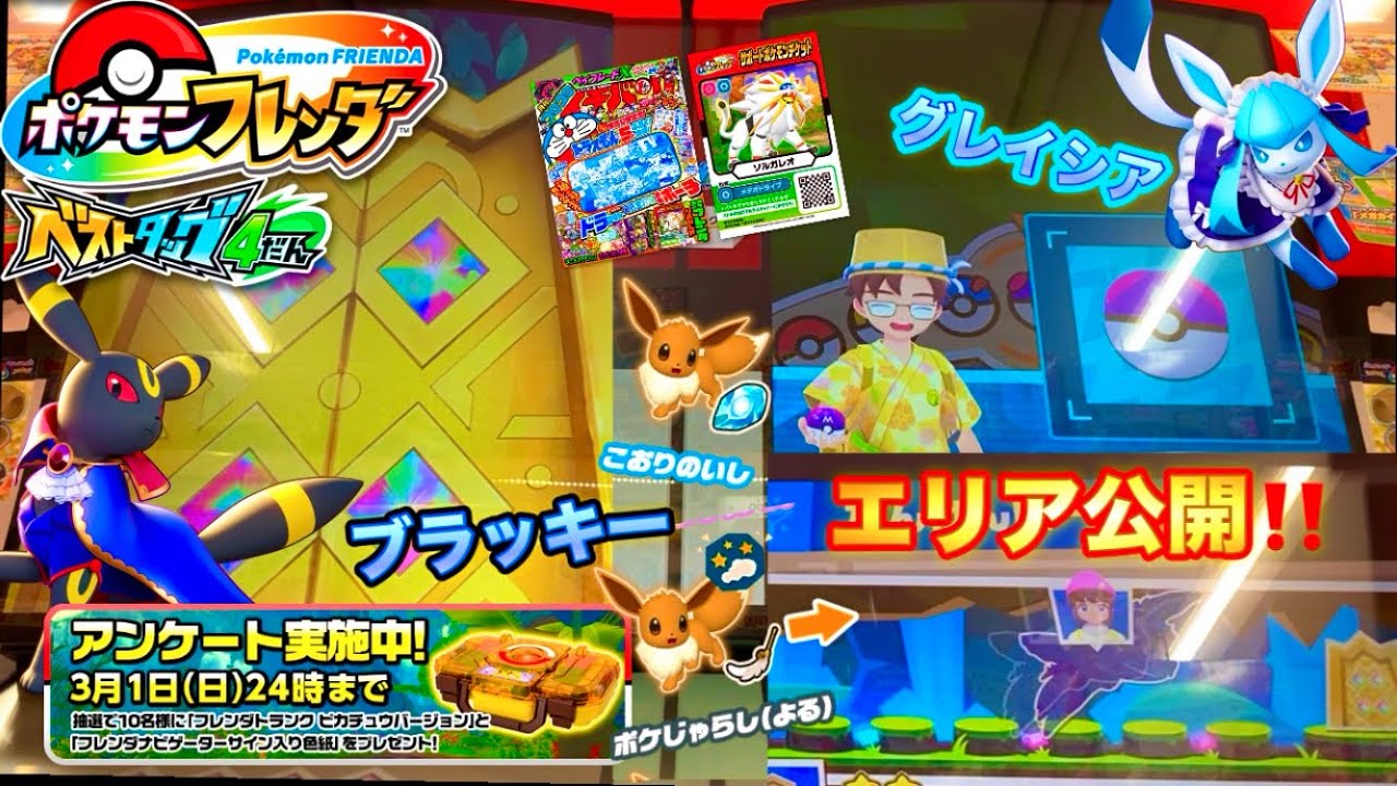 ベストタッグ4弾】ブラッキーとグレイシアのエリアがついに公開され