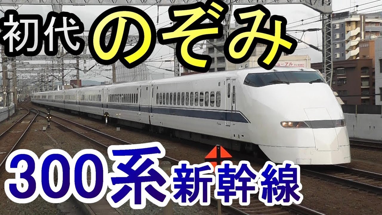 初代のぞみ」 300系新幹線 走行シーン 東海道・山陽新幹線 JR東海・JR