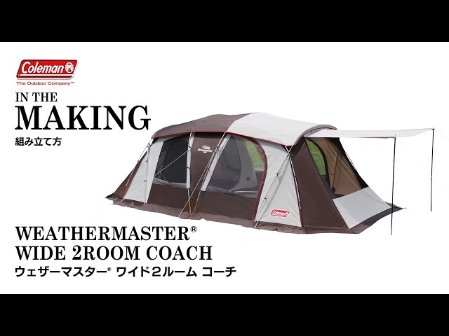 テントの設営方法 「ウェザーマスターⓇワイド2ルーム コーチ