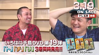 絶賛発売中！【いろはに千鳥】3/19（水）DVD第19弾「ト」「チ」「リ」3