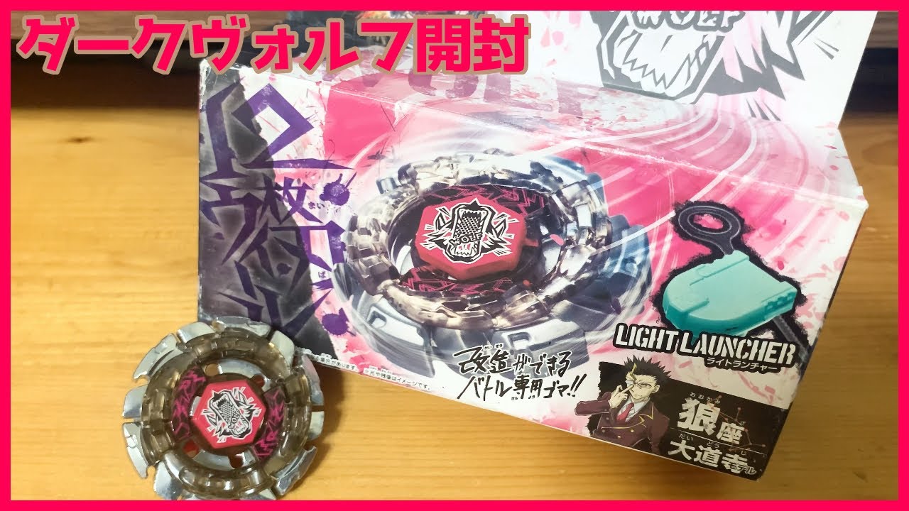 ダークヴォルフの開封！！ メタルファイトベイブレード ベイブレード