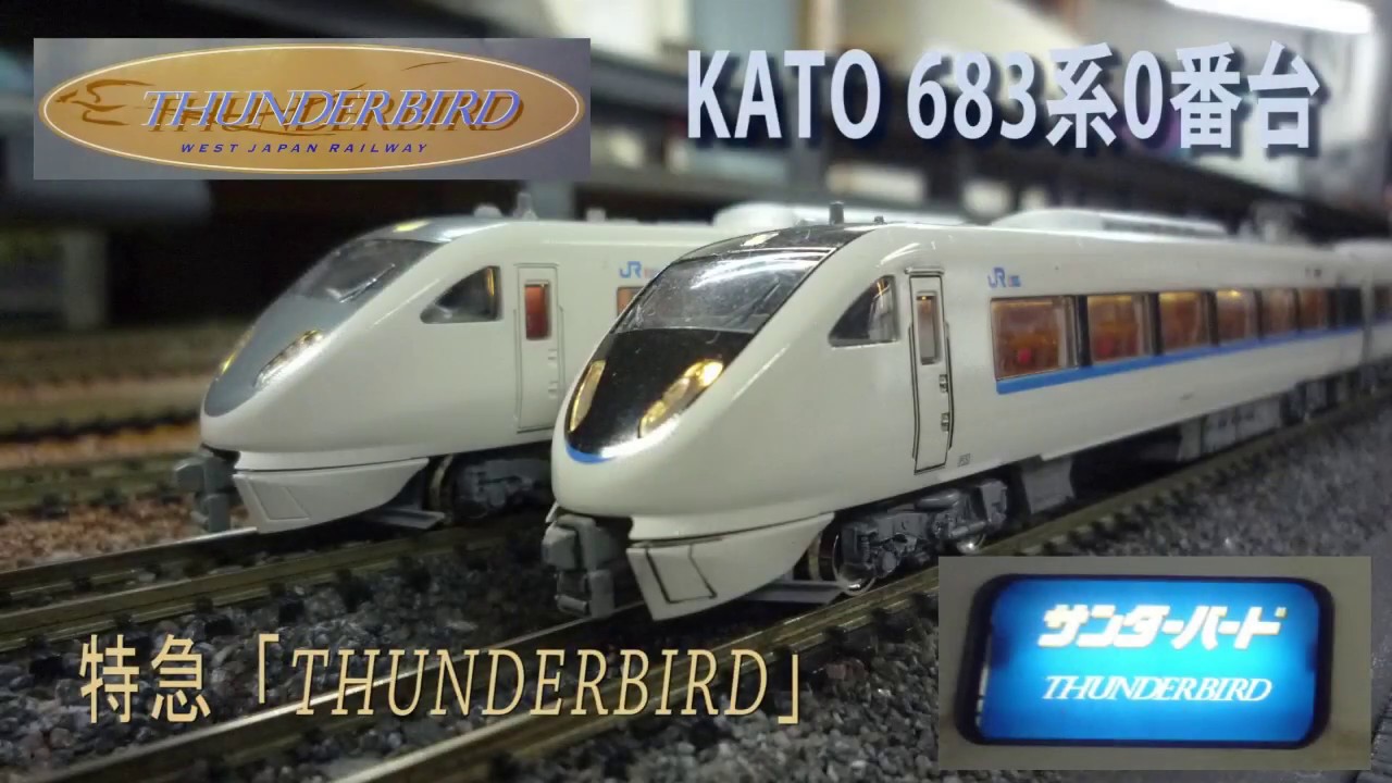 Nゲージ】KATO 683系0番台「サンダーバード」 - YouTube