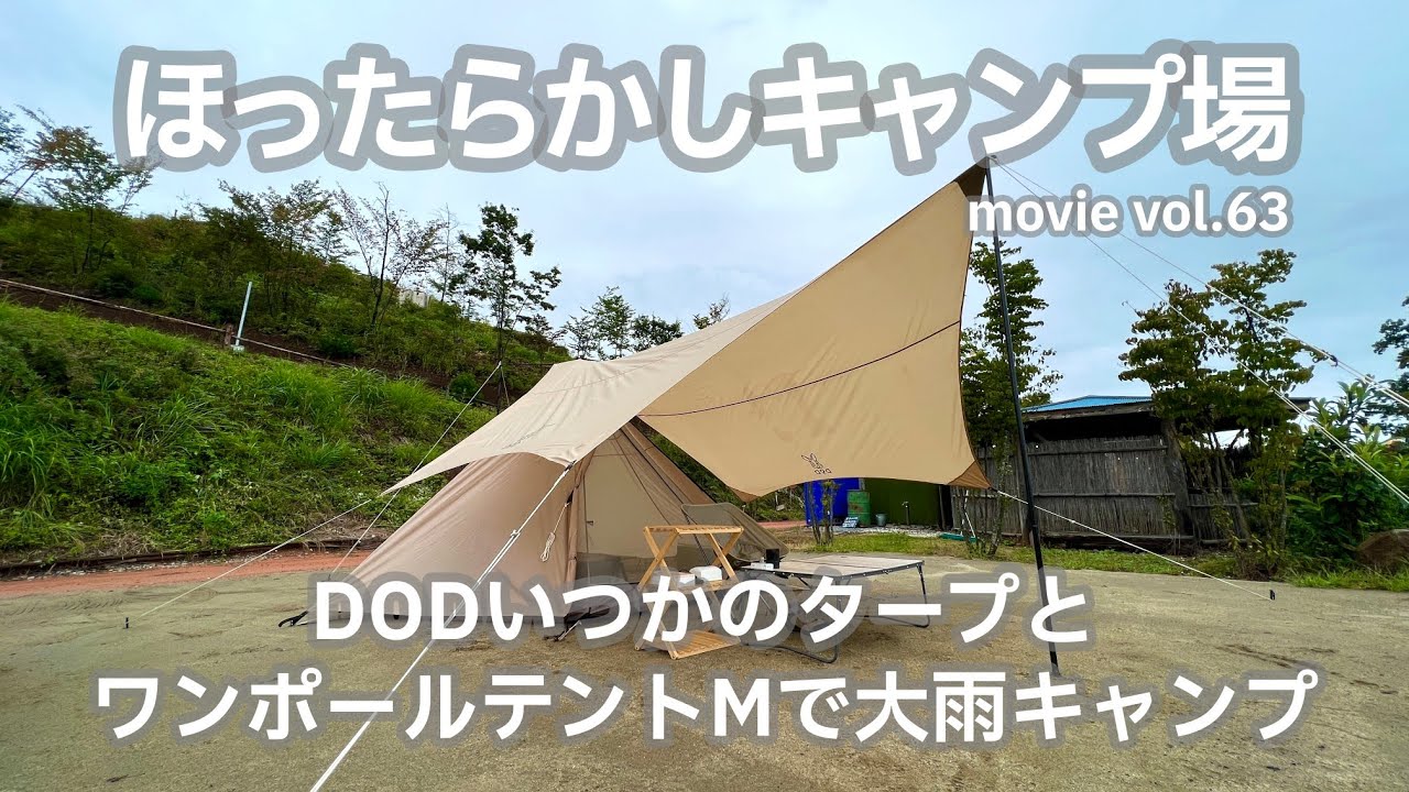 DOD ワンポールテントMベージュ➕いつかのタープベージュセット DOD