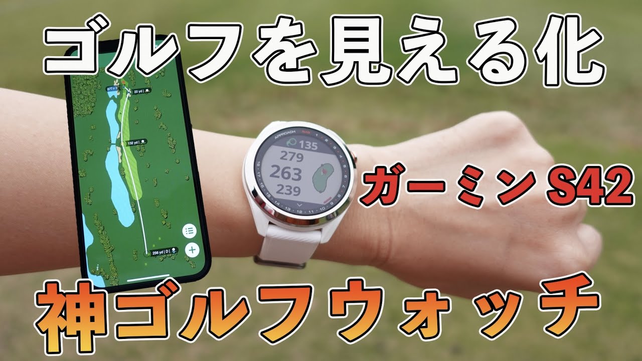 ラウンド分析にはこれ】ガーミン アプローチS42レビュー｜S62との違い