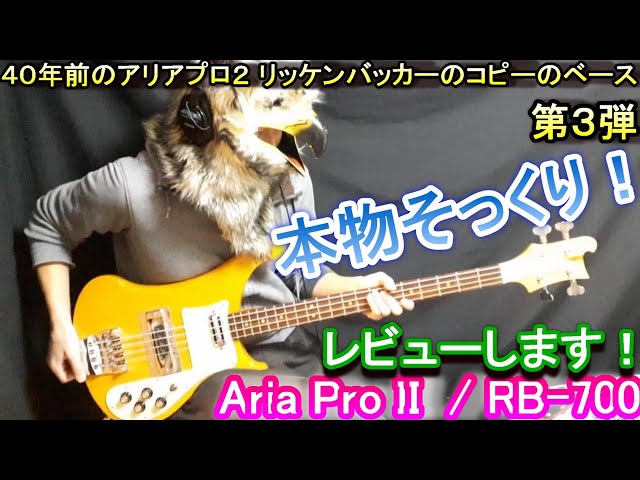 本物そっくり！】RB-700をレビュー！ // 40年前に Aria Pro II が