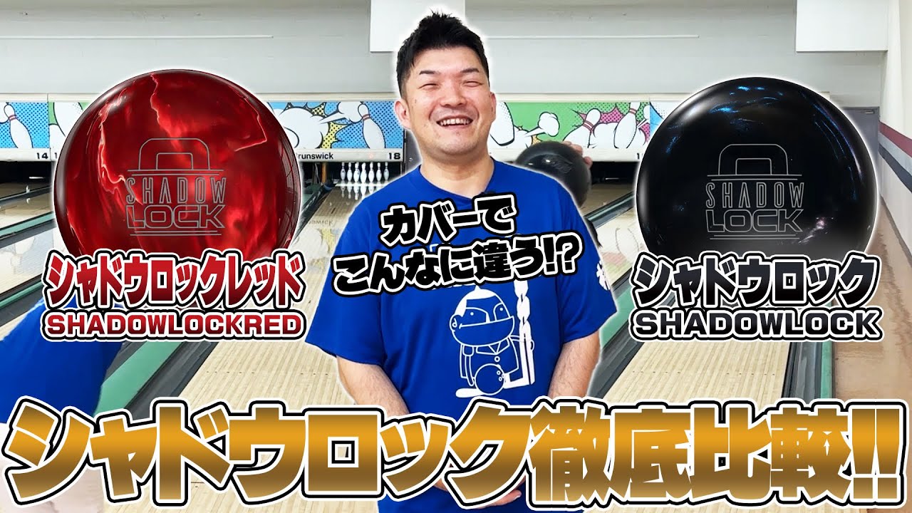 シャドウロック15pシャドウロックレッド⚡️&初代シャドウロック