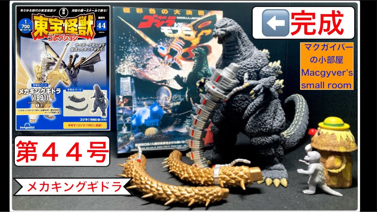 東宝怪獣コレクション ゴジラ（1992）4️⃣ メカキングギドラ1️⃣【第