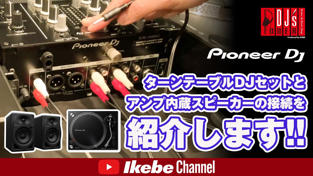 Pioneer DJ】ターンテーブルDJセットとアンプ内蔵スピーカーの接続を