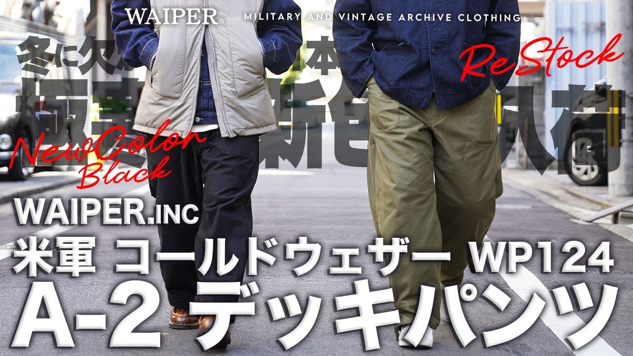 Super warm yet stylish silhouette] WAIPER.inc A-2 deck pants | The