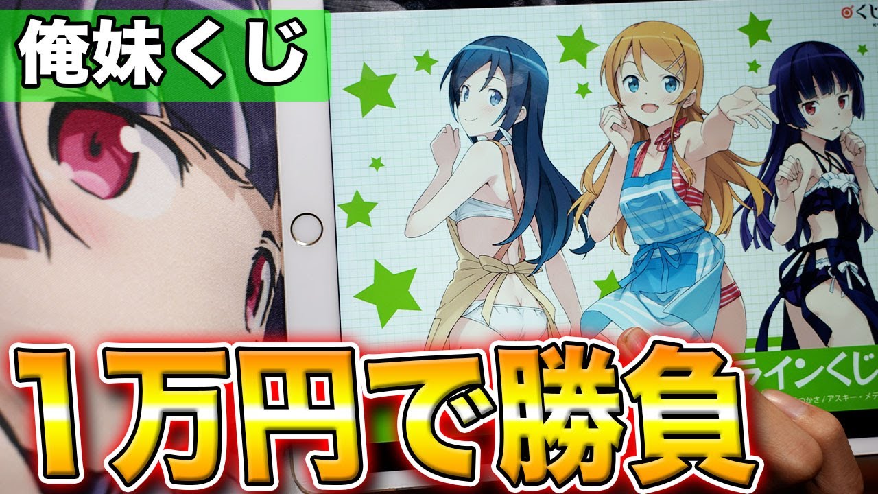 くじ引き堂】俺妹の描き下ろしイラストくじ！S賞の当選確率は1/100