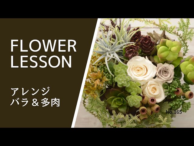 バラと多肉のアレンジメント】プリザーブド×アーティフィシャルの癒し