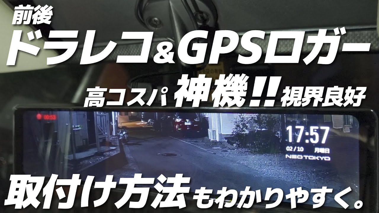 ネオトーキョー ミラーカム MRC-2020 前後ドラレコ＋デジタルミラー