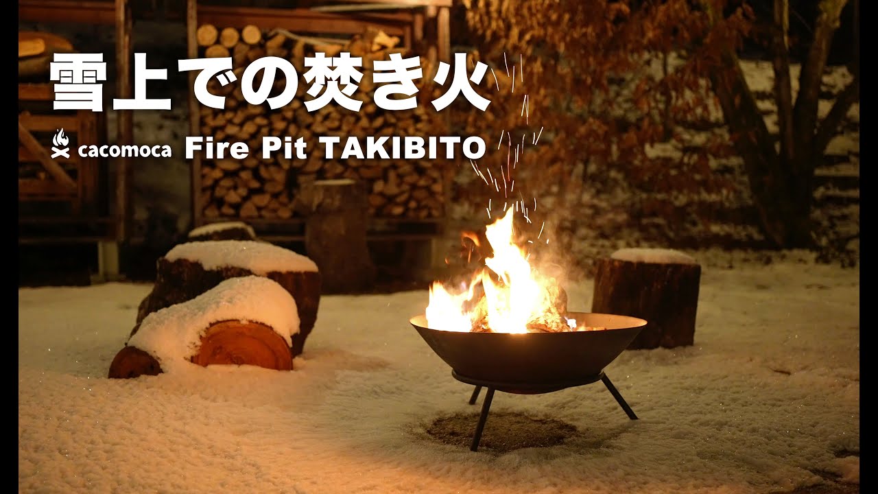 雪上での焚き火 シンプルなファイヤーピット TAKIBITO - YouTube
