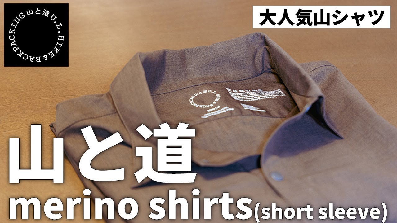 登山シャツ］山と道・merino short sleeve shirts（メリノシャツ