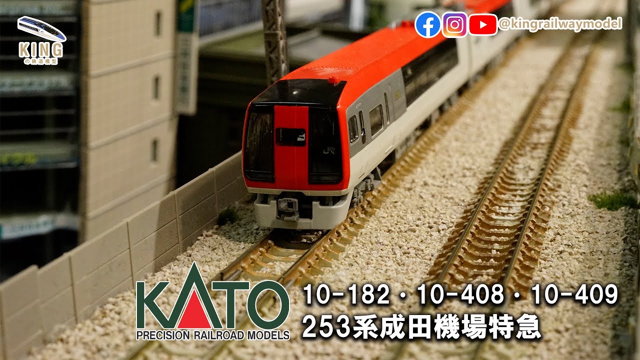 NEX 253系Narita Express 成田特快6+3+3 編成｜Kato 10-182 10-408 10