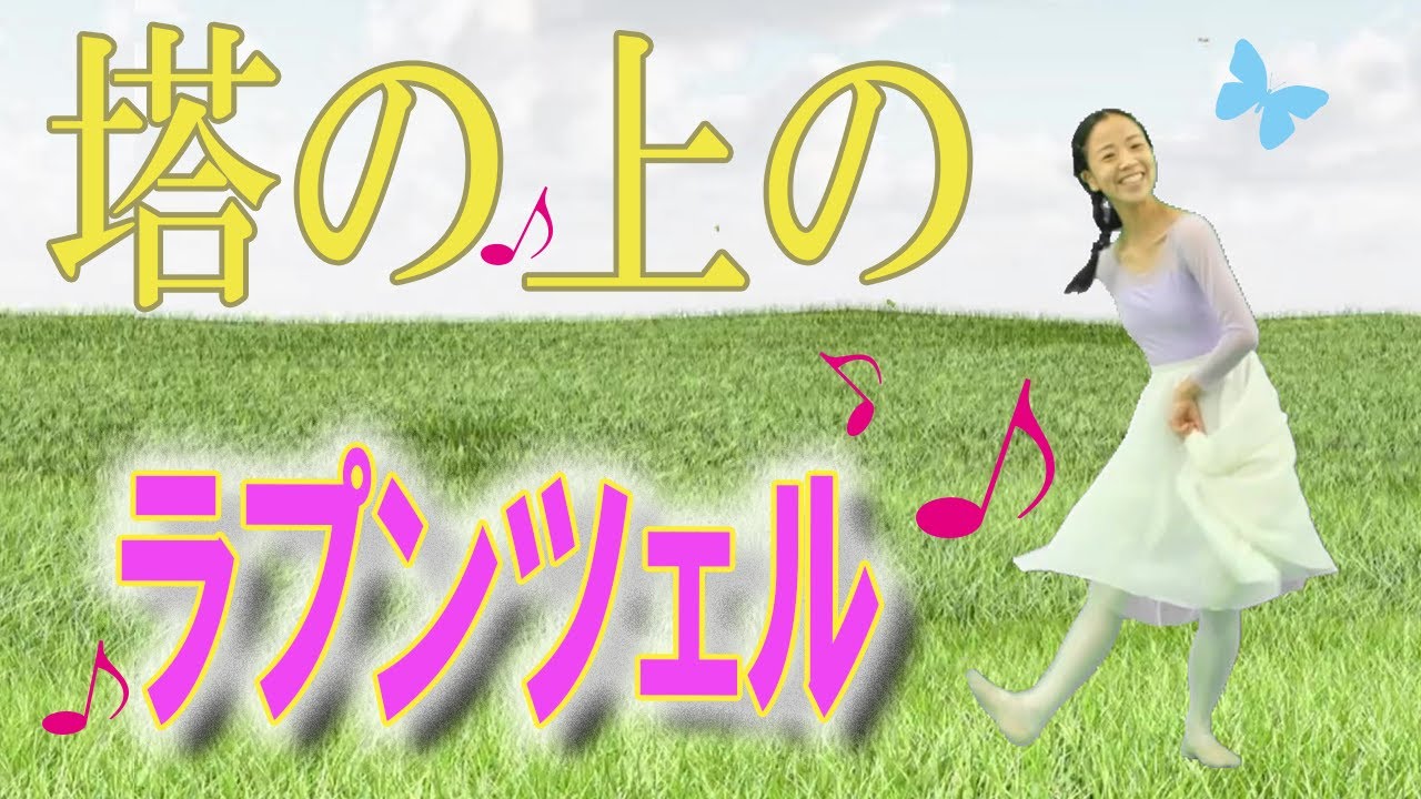 ラプンツェルになりきって、踊りましょう♪バレエ振り付けてみた