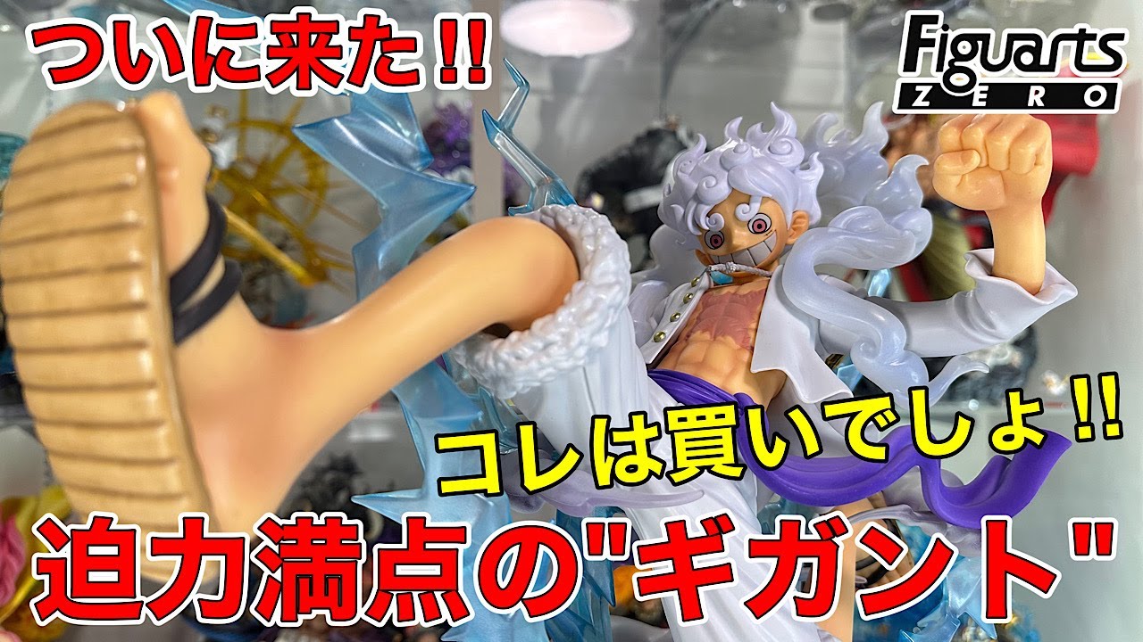 フィギュアーツZERO［超激戦］モンキー・D・ルフィ -ギア5 “巨人”迫力