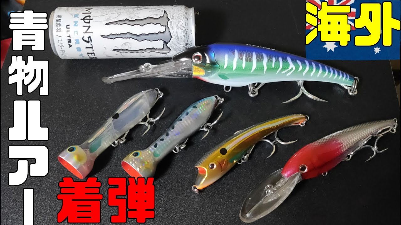 見た事無い！海外製青物用ルアー開封レビュー+購入方法！ - YouTube