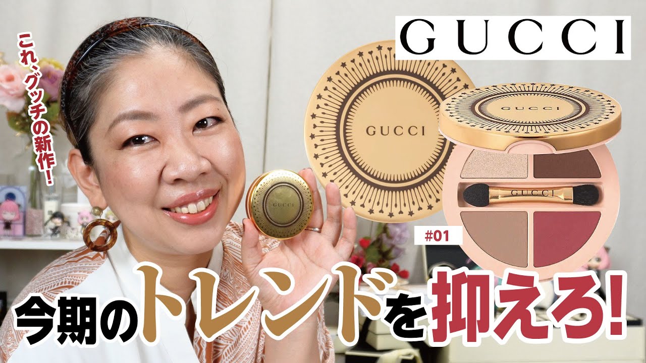 新作】GUCCIの4色アイシャドウで今期のトレンドゲット✨【♯609