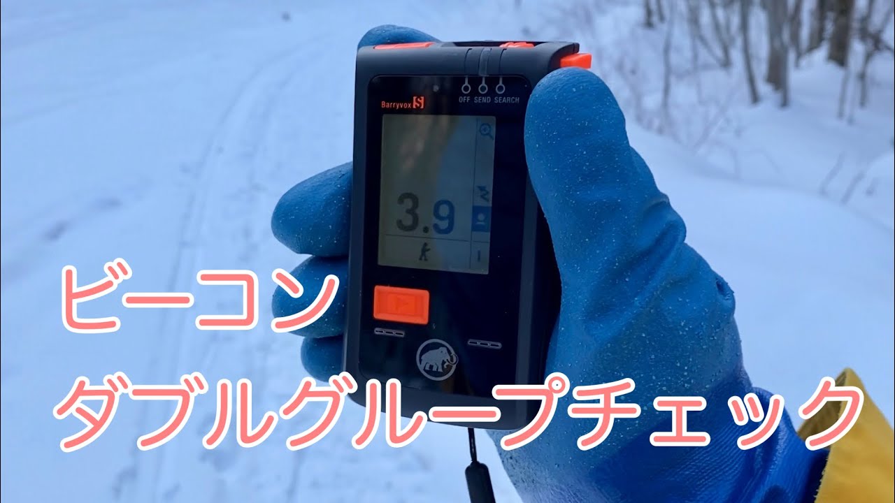 雪崩トランシーバー(ビーコン) ダブルグループチェック 山スキー