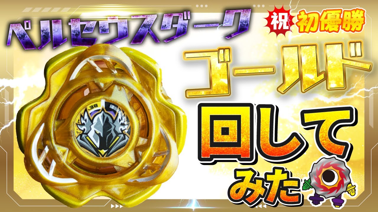 正気!?】ペルセウスダークゴールド回してみた！【ベイブレードX