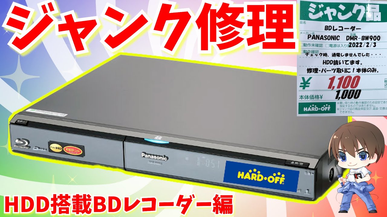 ジャンク】動作しないHDD搭載BDレコーダーDIGA を修理【ハードオフ