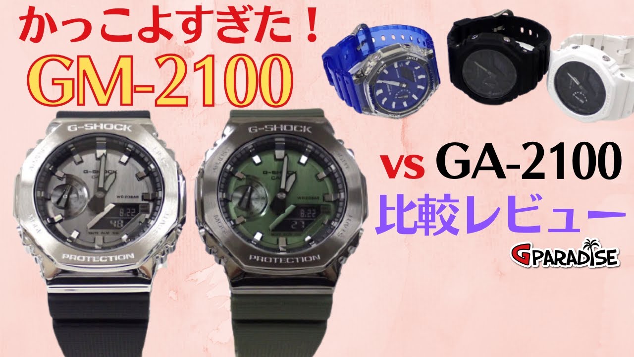 CASIO G-SHOCK GM-2100 VSオリジナル GA-2100との比較レビュー メタルG