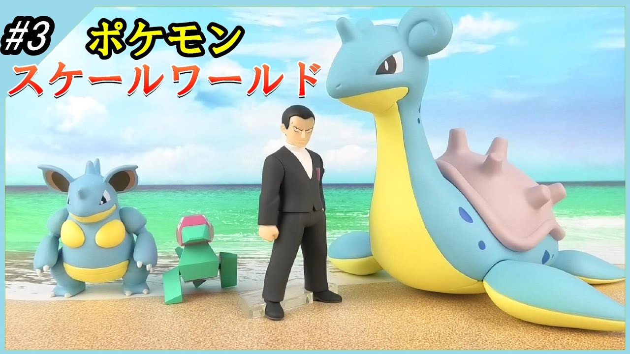 ポケモンスケールワールドをゲット その3 シルフカンパニーセット開封