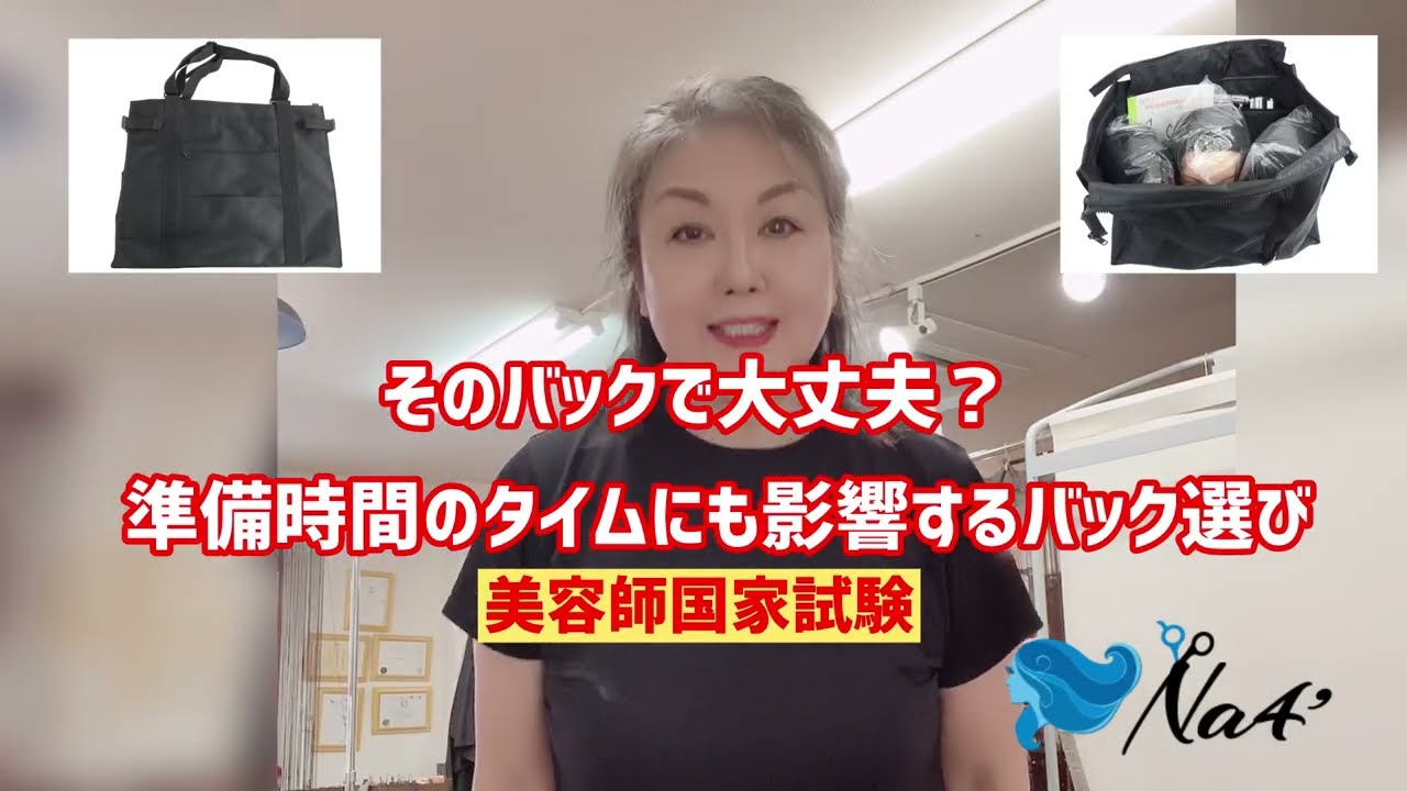 スクールバッグ 美容師(理容師)国家試験対応 | beconshop