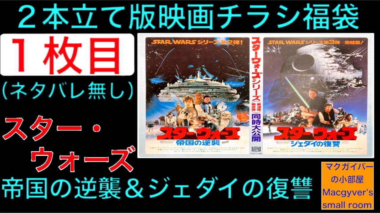 映画チラシ福袋 2本立て版【1枚目】スターウォーズ帝国の逆襲