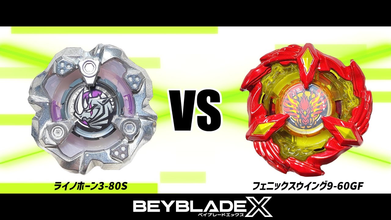 ベイブレードX ライノホーン3-80S VS フェニックスウイング9-60GF 対戦
