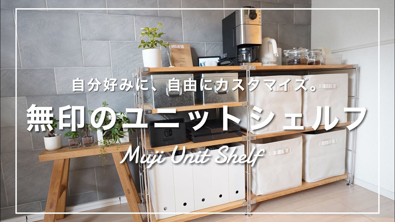 無印良品】『ユニットシェルフ』を自由にカスタマイズして、自分好みの