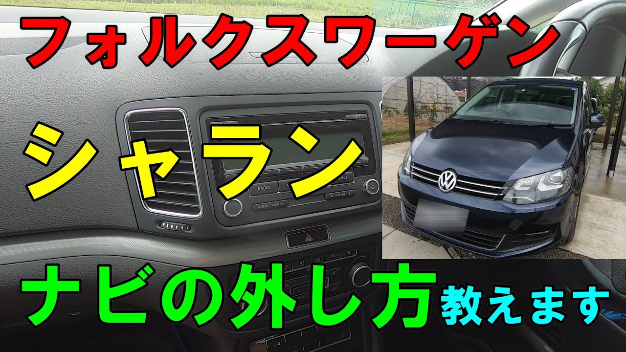 車DIY】実は超簡単！VW/シャランのナビ交換手順！初心者でも安心！作業